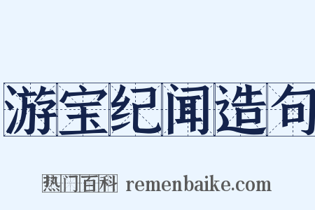 游宝纪闻造句是什么意思的图片